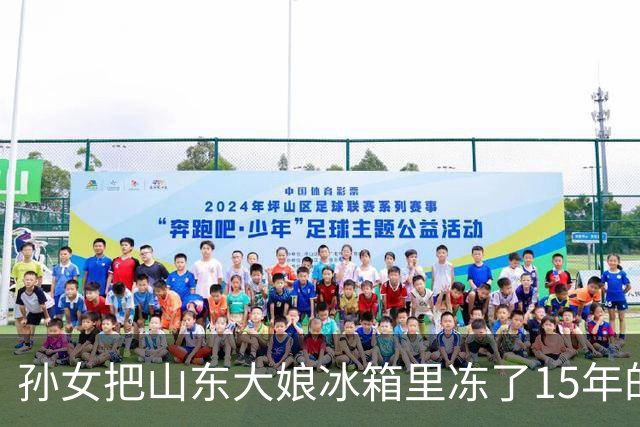 孙女把山东大娘冰箱里冻了15年的知了猴炸了，都吃了，也没难受