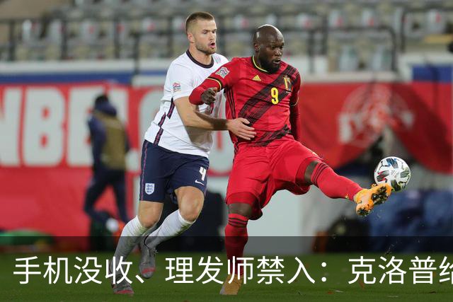 手机没收、理发师禁入：克洛普给德国队立了四条规矩