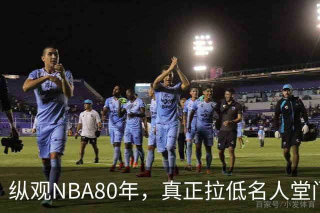 纵观NBA80年，真正拉低名人堂门槛的只有5人，文斯·卡特在列